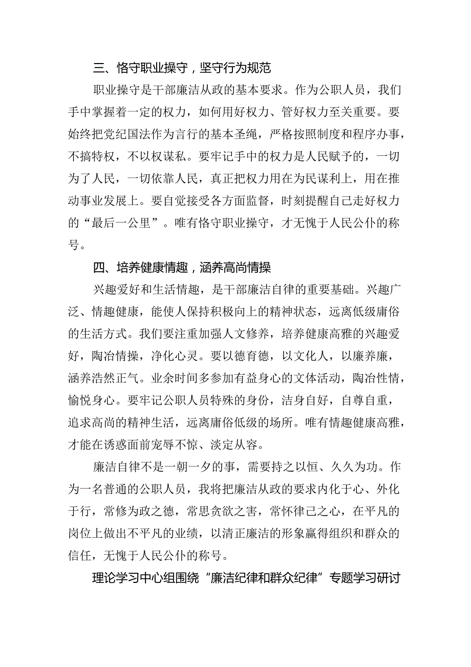 2024年党纪学习教育中心组围绕“廉洁纪律”交流研讨发言稿9篇供参考.docx_第2页