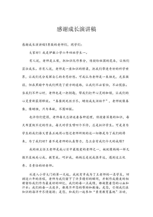 感谢成长演讲稿.docx