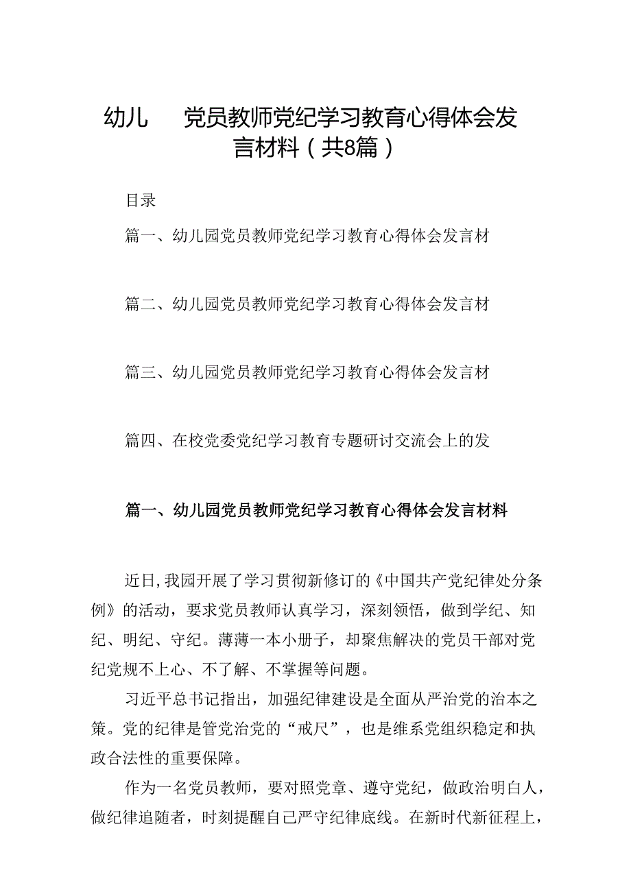 幼儿园党员教师党纪学习教育心得体会发言材料38篇供参考.docx_第1页