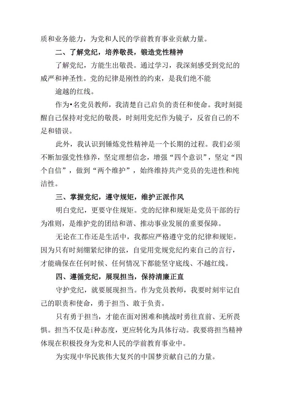 幼儿园党员教师党纪学习教育心得体会发言材料38篇供参考.docx_第3页