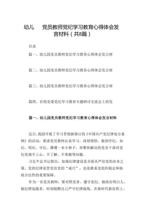 幼儿园党员教师党纪学习教育心得体会发言材料38篇供参考.docx