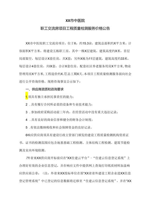 XX市中医院职工交流房项目工程质量检测服务价格公告（2024年）.docx