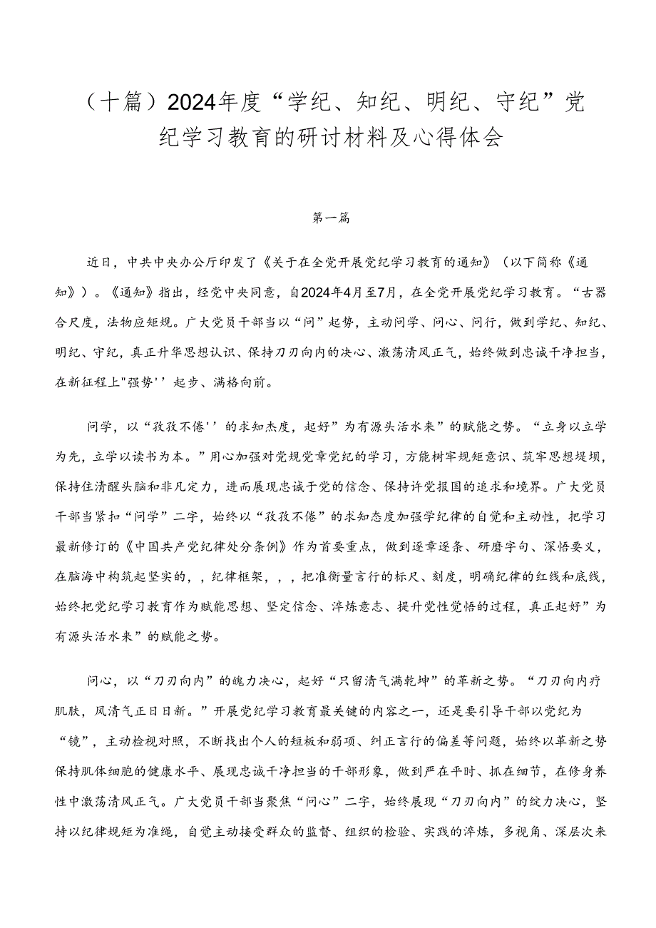 （十篇）2024“学纪、知纪、明纪、守纪”党纪学习教育的研讨材料及心得体会.docx_第1页