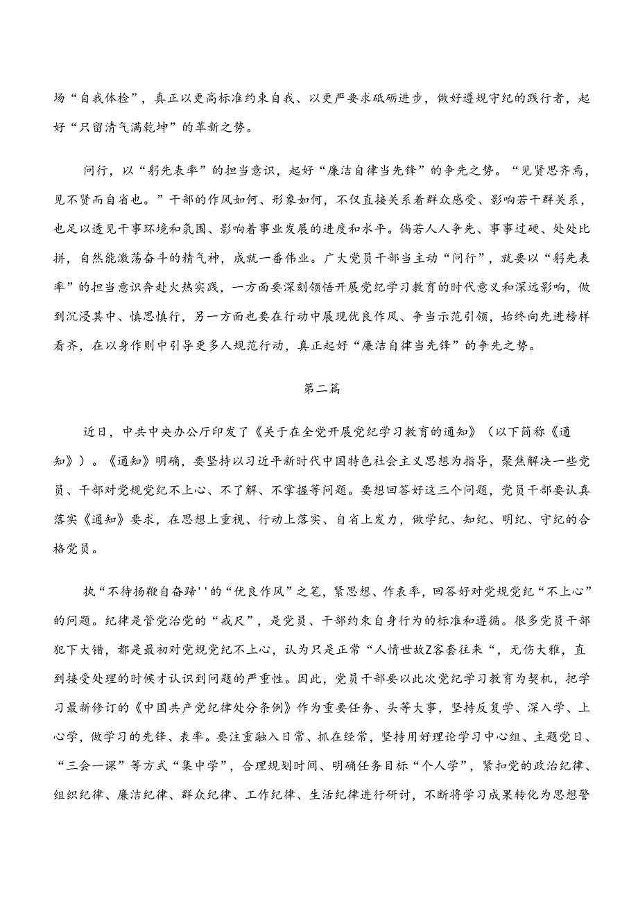 （十篇）2024“学纪、知纪、明纪、守纪”党纪学习教育的研讨材料及心得体会.docx_第2页