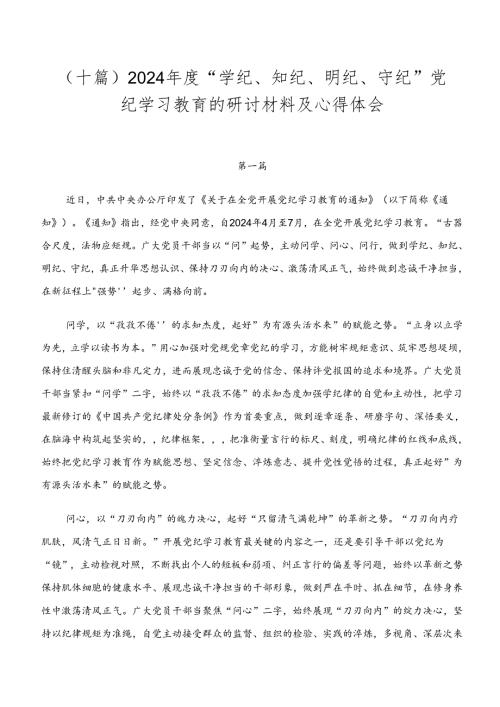 （十篇）2024“学纪、知纪、明纪、守纪”党纪学习教育的研讨材料及心得体会.docx