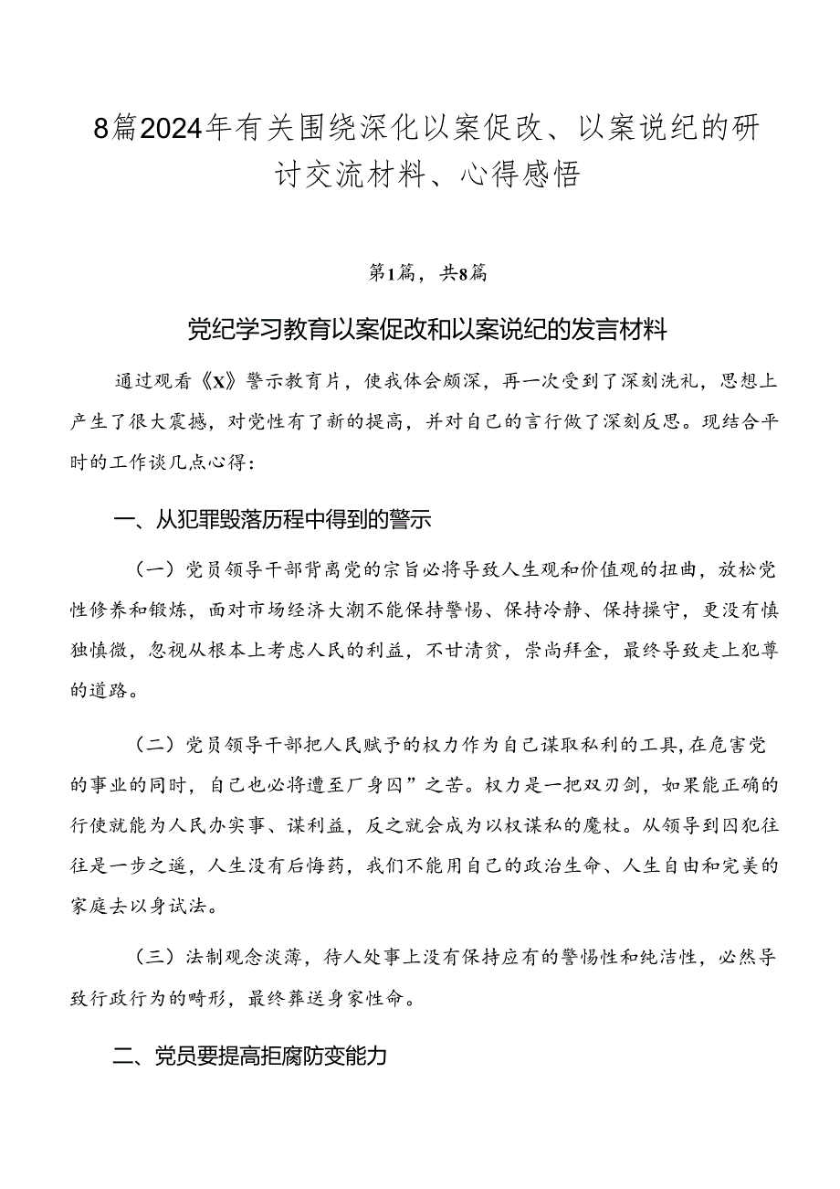 8篇2024年有关围绕深化以案促改、以案说纪的研讨交流材料、心得感悟.docx_第1页