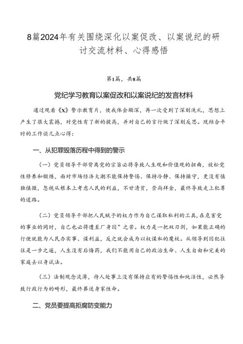 8篇2024年有关围绕深化以案促改、以案说纪的研讨交流材料、心得感悟.docx