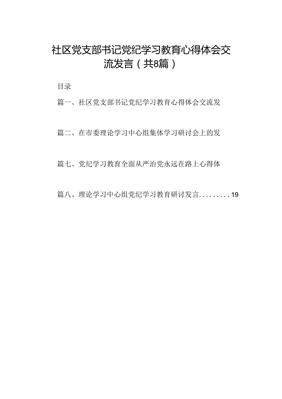 社区党支部书记党纪学习教育心得体会交流发言（共八篇）.docx_第1页