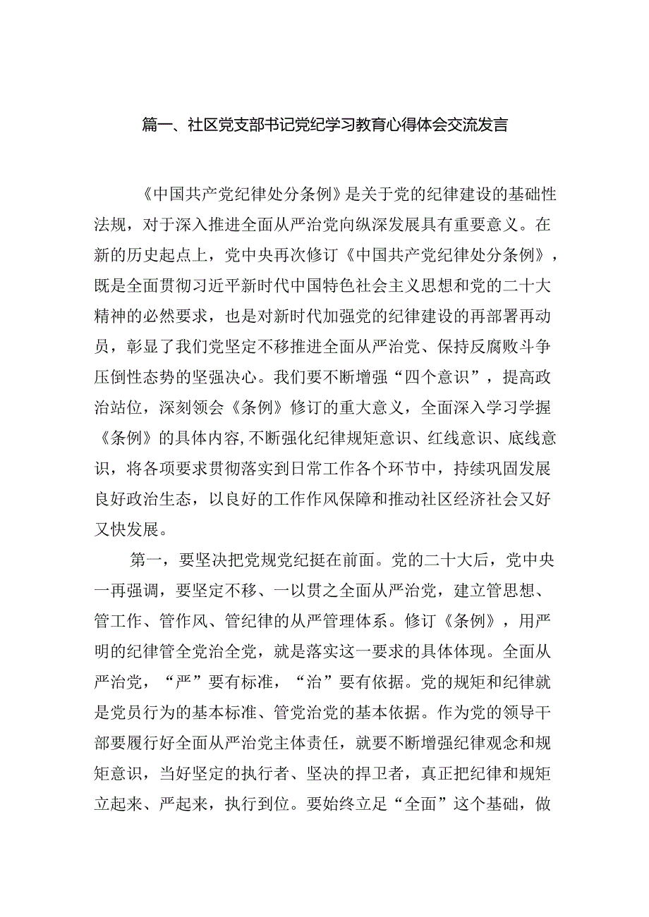 社区党支部书记党纪学习教育心得体会交流发言（共八篇）.docx_第2页