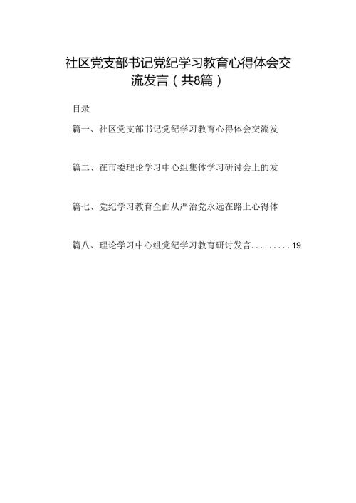 社区党支部书记党纪学习教育心得体会交流发言（共八篇）.docx