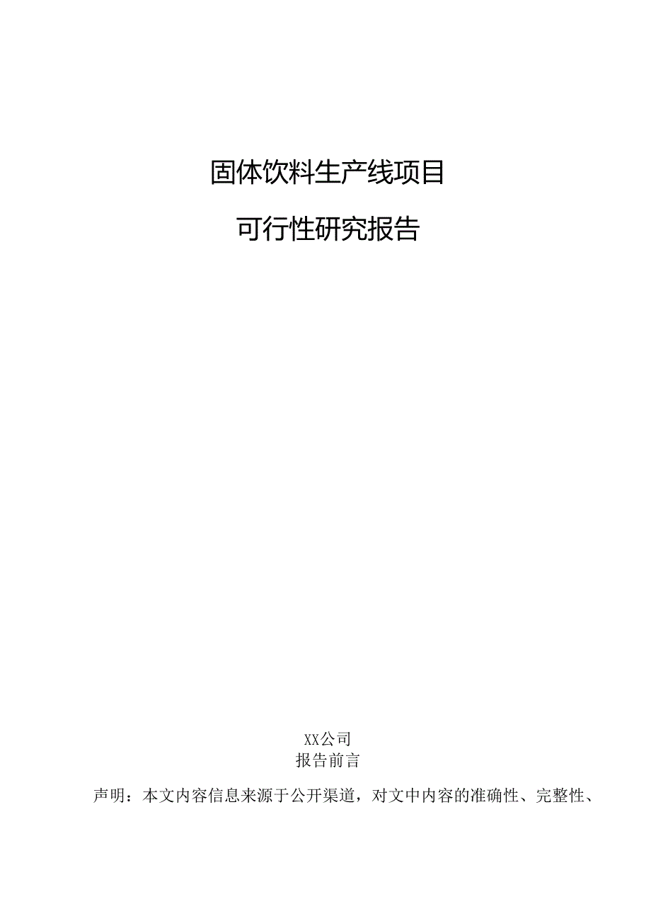 固体饮料生产线项目可行性研究报告.docx_第1页