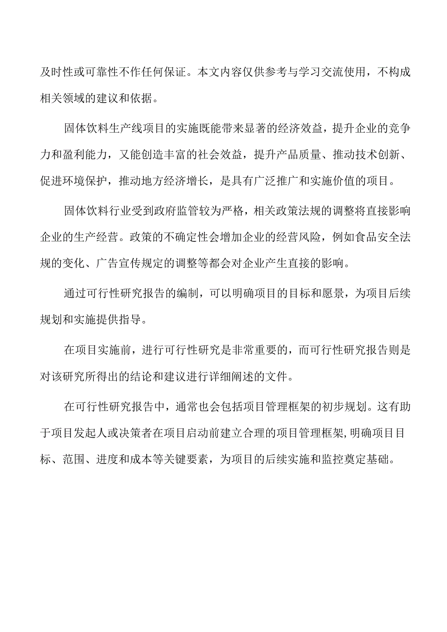 固体饮料生产线项目可行性研究报告.docx_第2页