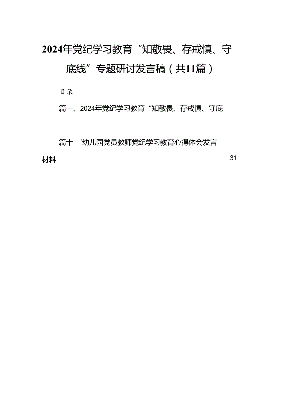 2024年党纪学习教育“知敬畏、存戒慎、守底线”专题研讨发言稿（共11篇）.docx_第1页