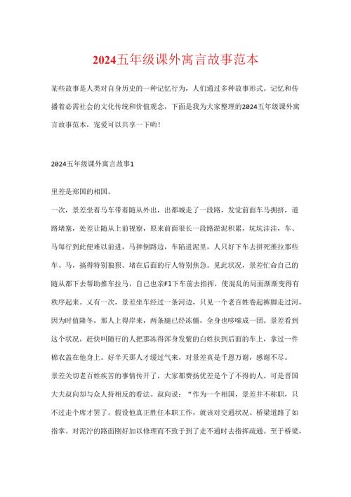 2024五年级课外寓言故事范本.docx