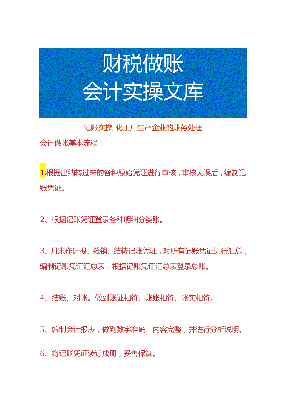 记账实操化工厂生产企业的账务处理.docx_第1页