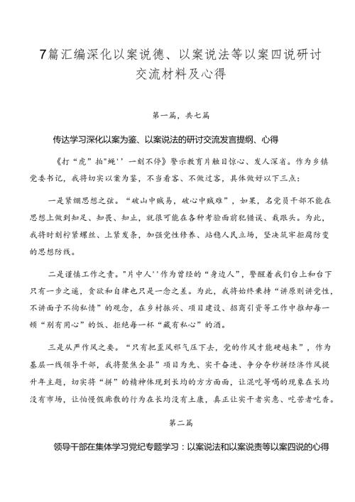 7篇汇编深化以案说德、以案说法等以案四说研讨交流材料及心得.docx