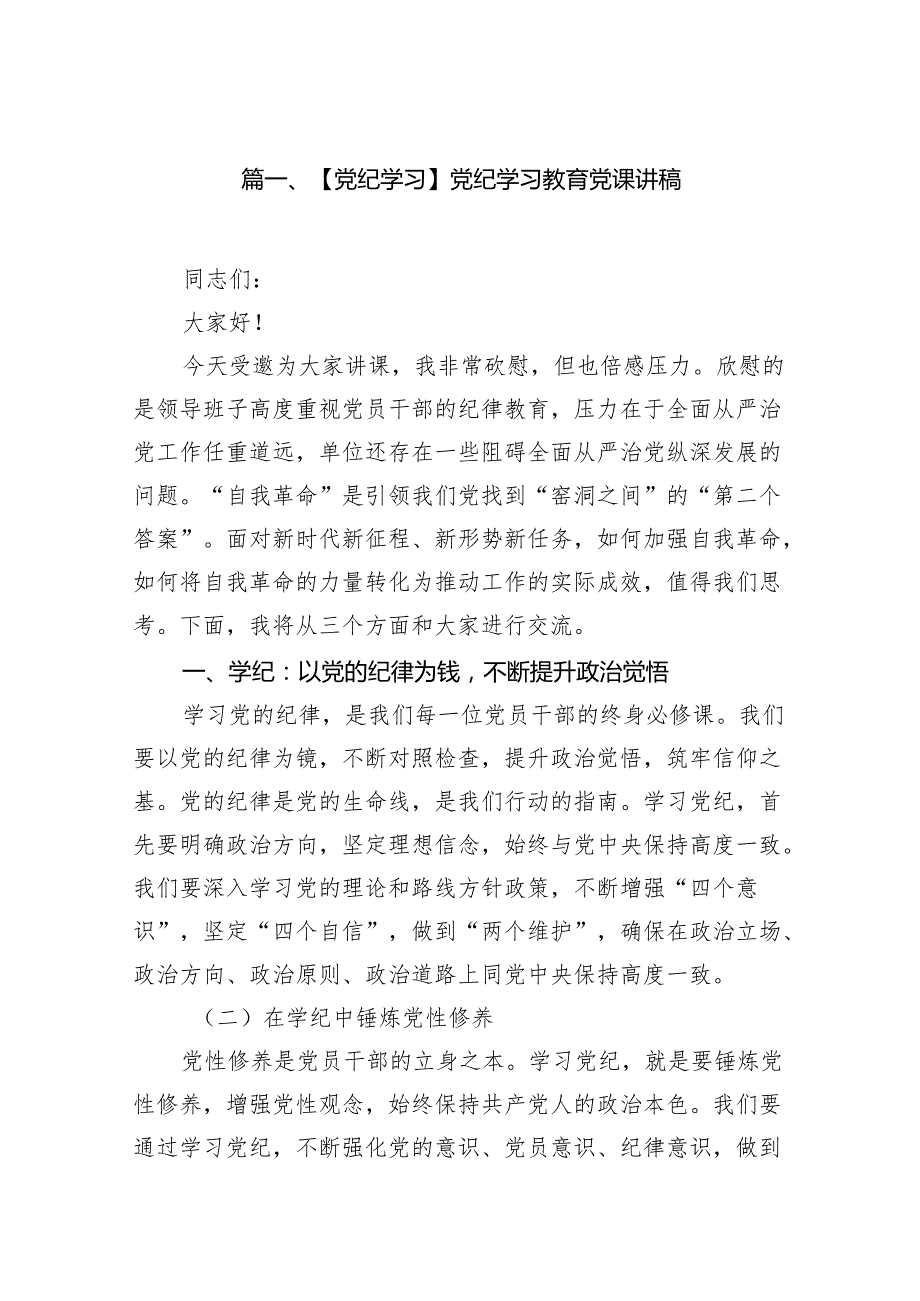 【党纪学习】党纪学习教育党课讲稿（共八篇）.docx_第2页
