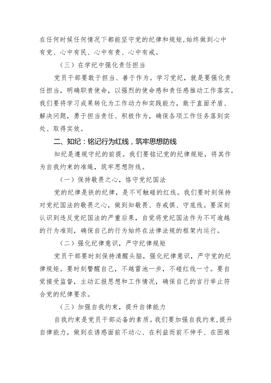 【党纪学习】党纪学习教育党课讲稿（共八篇）.docx_第3页