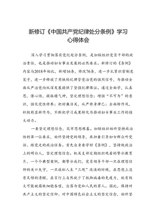 党员关于2024年新修订中国共产党纪律处分条例学习心得体会精选范文二十篇.docx