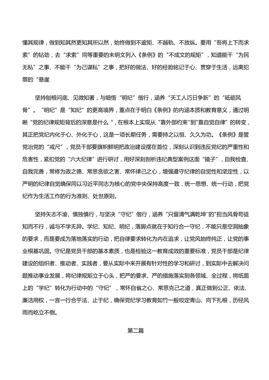 共八篇2024年“学纪、知纪、明纪、守纪”专题学习的研讨发言、心得体会.docx_第2页