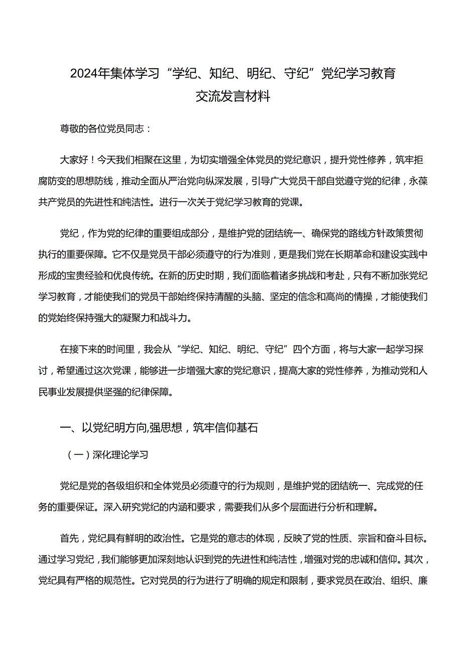 共八篇2024年“学纪、知纪、明纪、守纪”专题学习的研讨发言、心得体会.docx_第3页