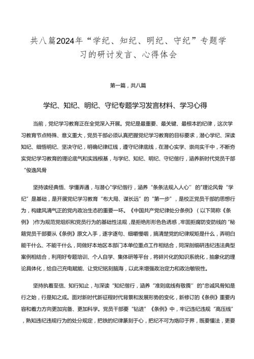 共八篇2024年“学纪、知纪、明纪、守纪”专题学习的研讨发言、心得体会.docx