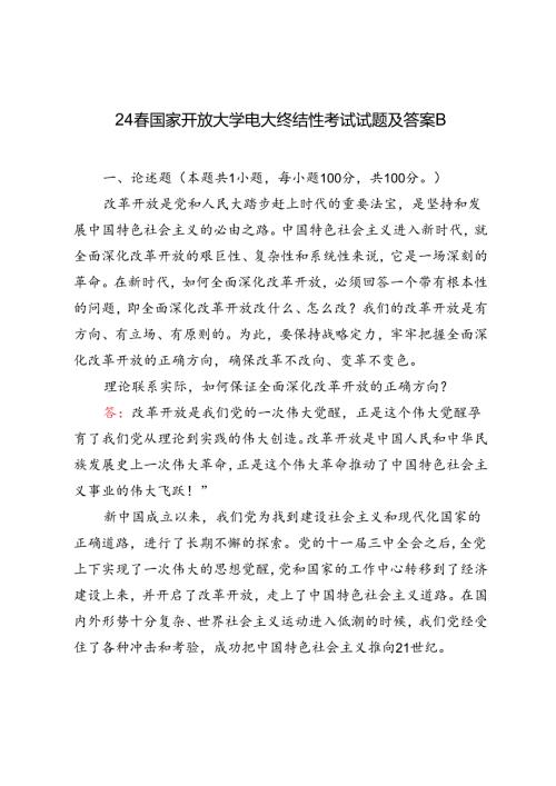 2024年季国家开放大学电大终结性考试试题及答案理论联系实际如何保证全面深化改革开放的正确方向？.docx