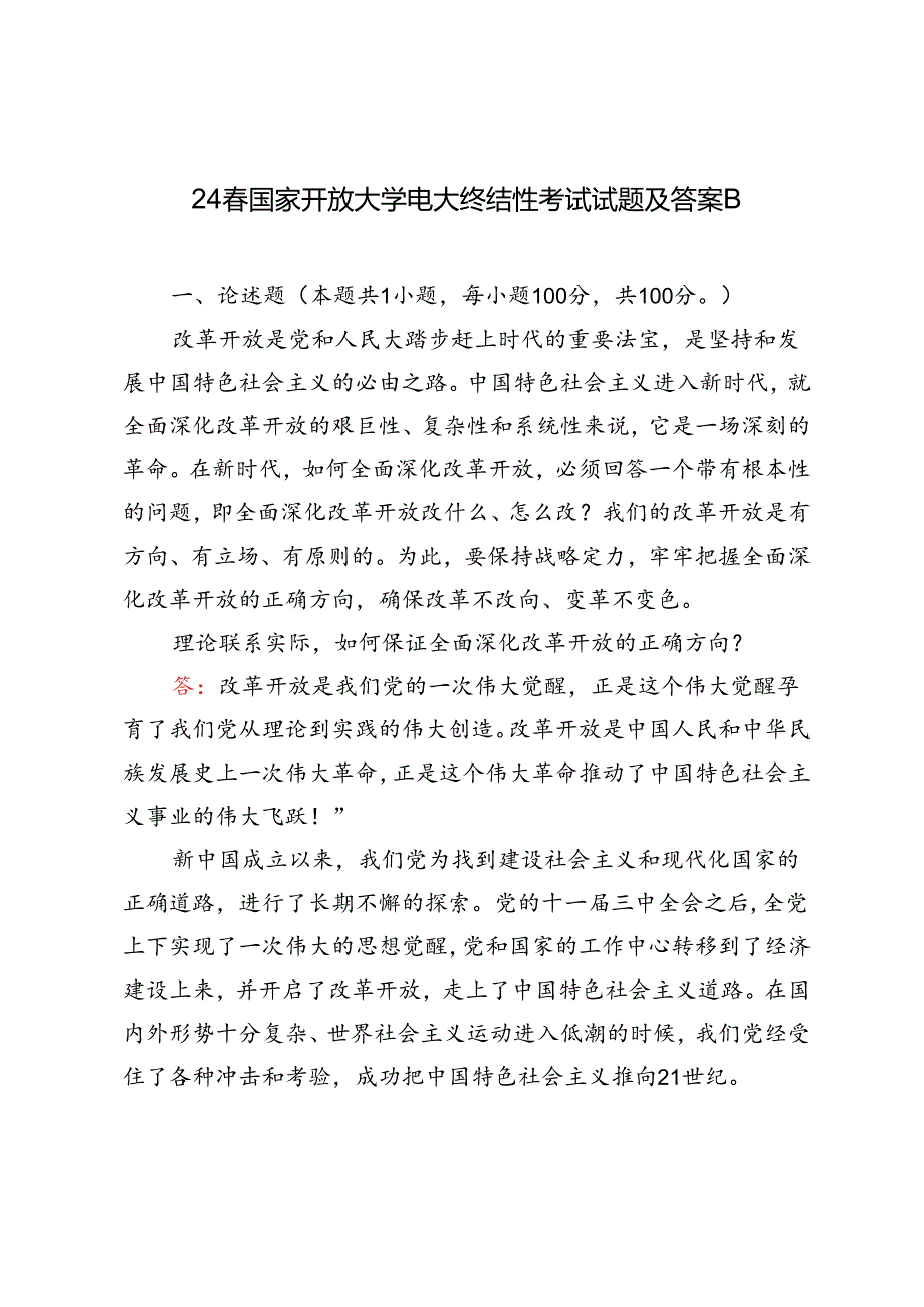 2024年季国家开放大学电大终结性考试试题及答案理论联系实际如何保证全面深化改革开放的正确方向？.docx_第1页