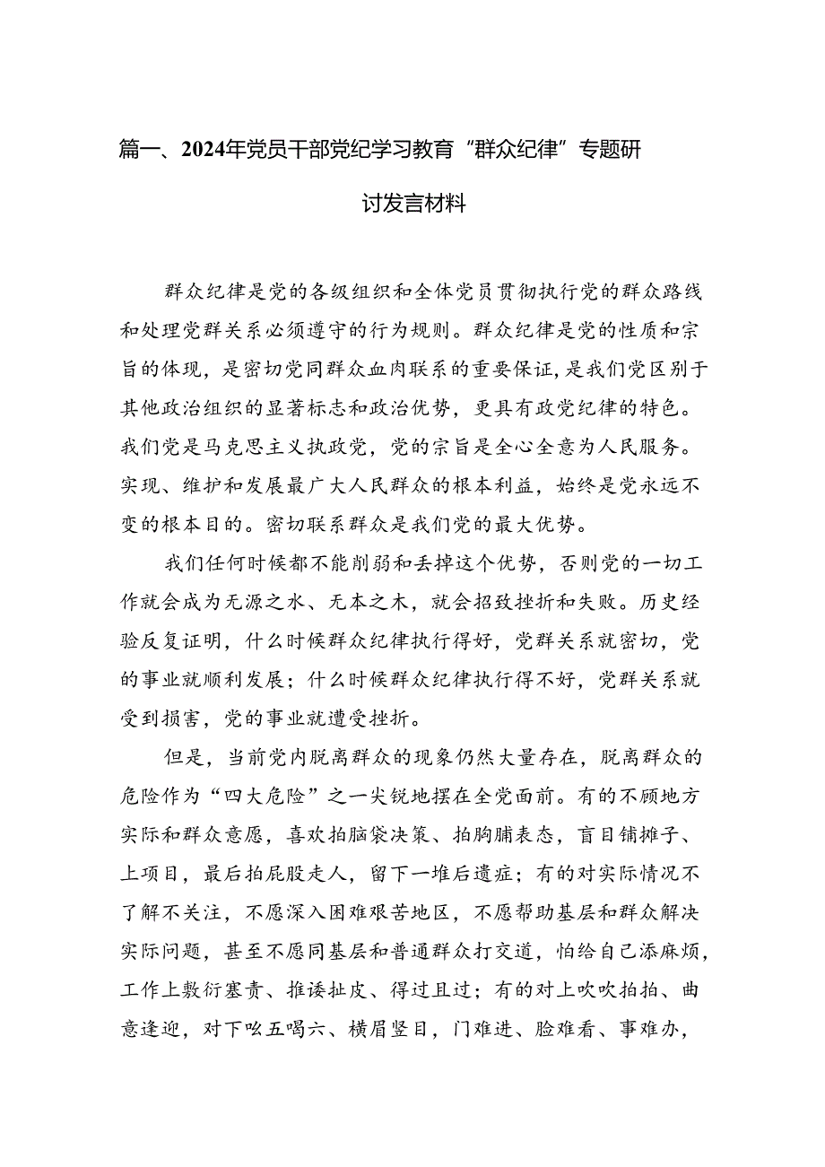 2024年党员干部党纪学习教育“群众纪律”专题研讨发言材料范本15篇（详细版）.docx_第2页