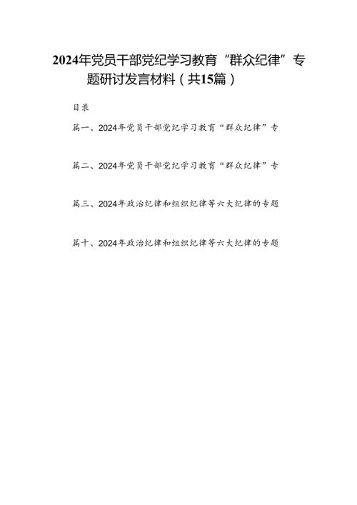 2024年党员干部党纪学习教育“群众纪律”专题研讨发言材料范本15篇（详细版）.docx
