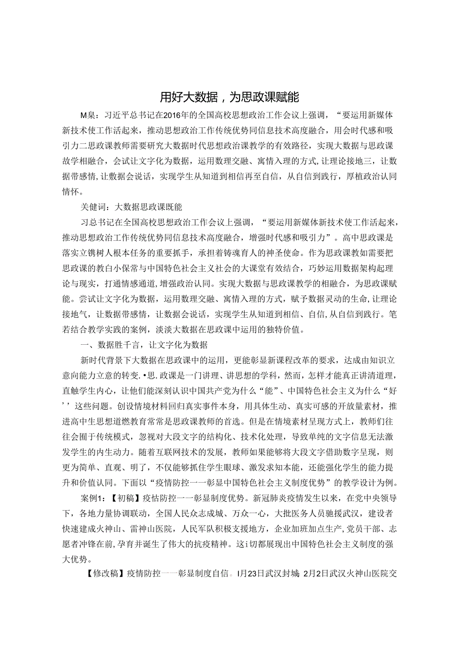 用好大数据为思政课赋能 论文.docx_第1页