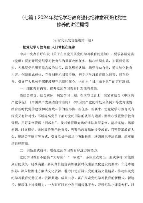 （七篇）2024年党纪学习教育强化纪律意识深化党性修养的讲话提纲.docx