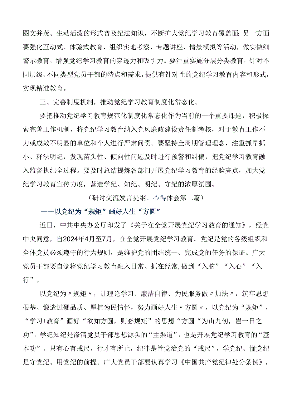 （七篇）2024年党纪学习教育强化纪律意识深化党性修养的讲话提纲.docx_第2页