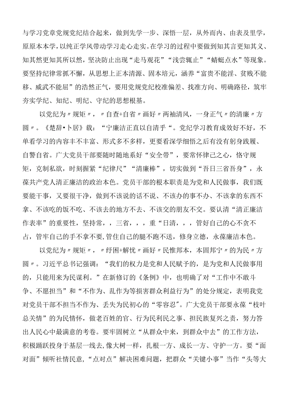 （七篇）2024年党纪学习教育强化纪律意识深化党性修养的讲话提纲.docx_第3页