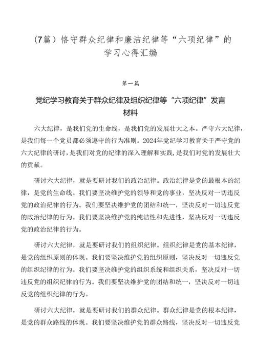 （7篇）恪守群众纪律和廉洁纪律等“六项纪律”的学习心得汇编.docx