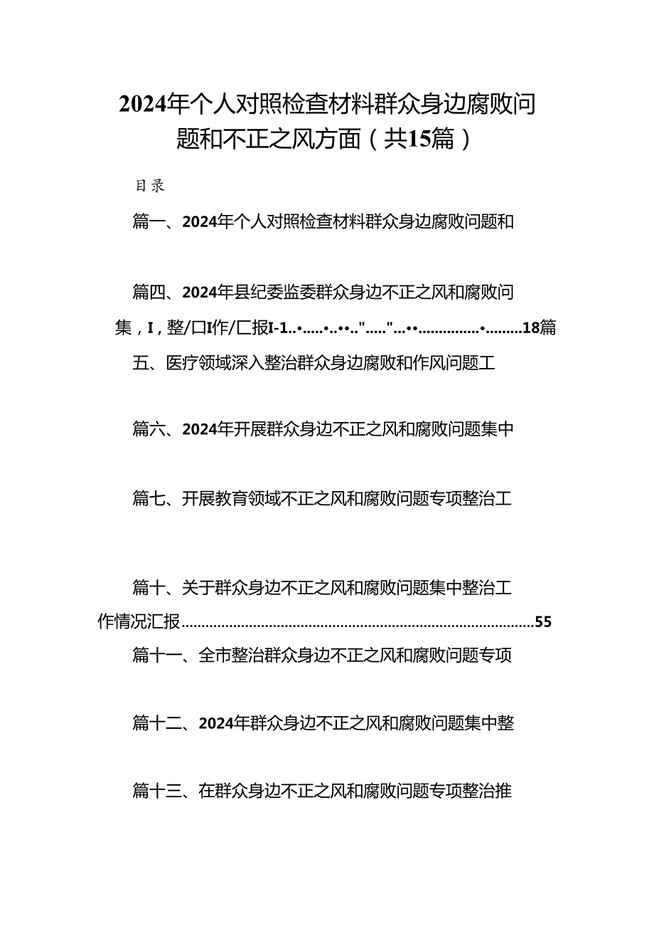 2024年个人对照检查材料群众身边腐败问题和不正之风方面优选15篇.docx_第1页