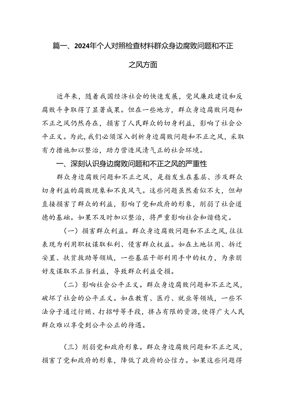 2024年个人对照检查材料群众身边腐败问题和不正之风方面优选15篇.docx_第3页