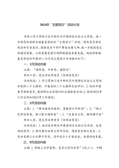 2024年“主题党日”活动计划8篇供参考.docx