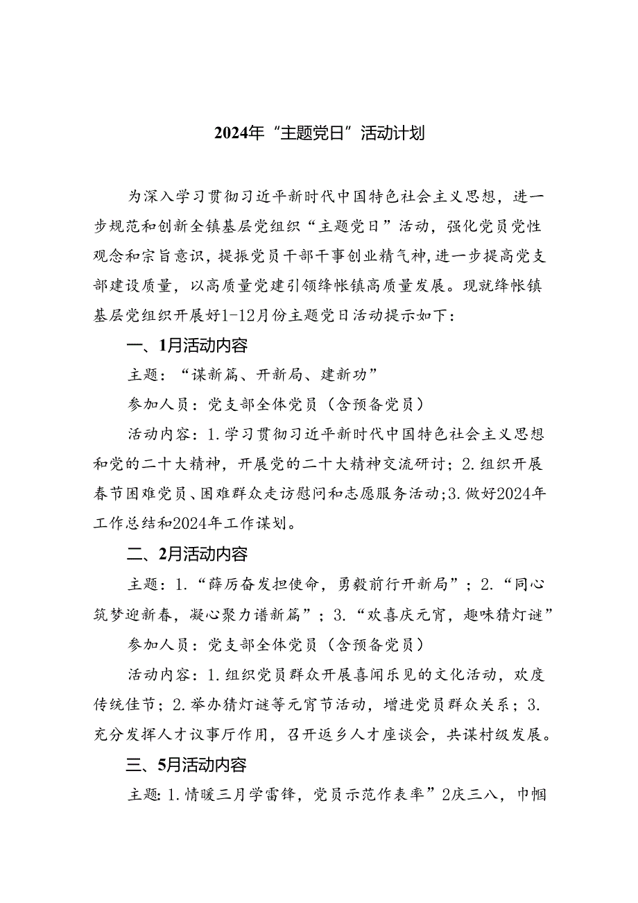 2024年“主题党日”活动计划8篇供参考.docx_第1页