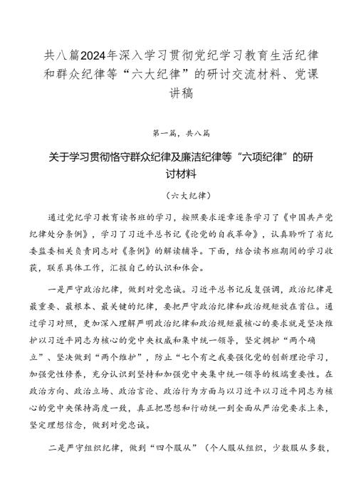 共八篇2024年深入学习贯彻党纪学习教育生活纪律和群众纪律等“六大纪律”的研讨交流材料、党课讲稿.docx