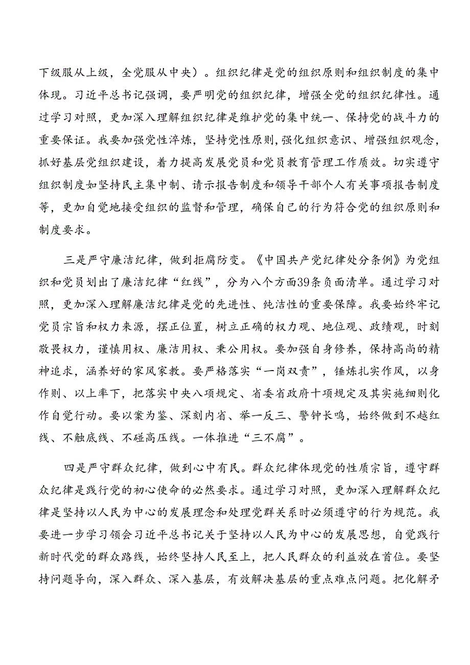 共八篇2024年深入学习贯彻党纪学习教育生活纪律和群众纪律等“六大纪律”的研讨交流材料、党课讲稿.docx_第2页