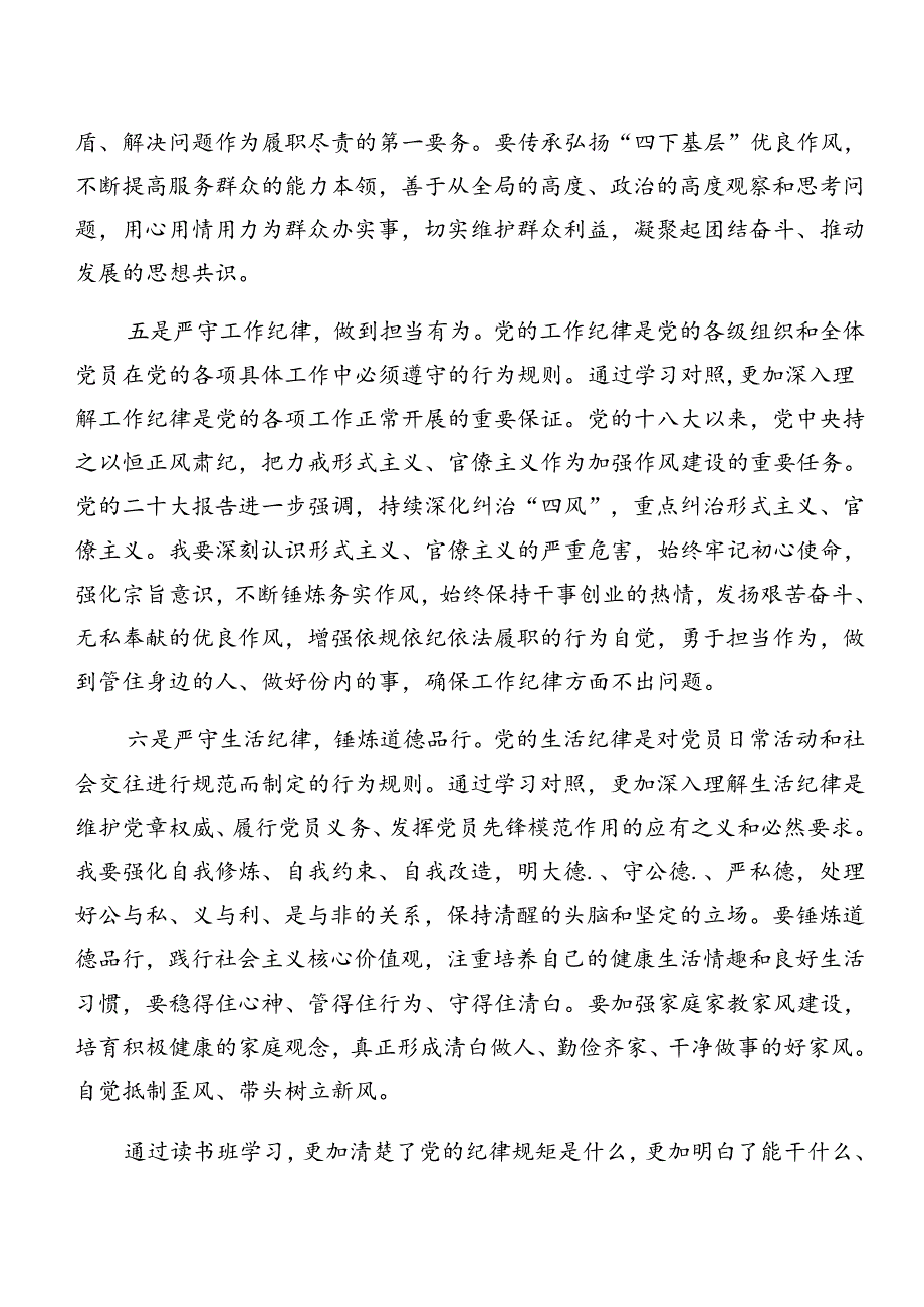 共八篇2024年深入学习贯彻党纪学习教育生活纪律和群众纪律等“六大纪律”的研讨交流材料、党课讲稿.docx_第3页