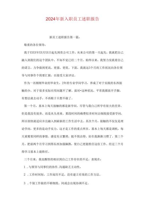 2024年新入职员工述职报告.docx