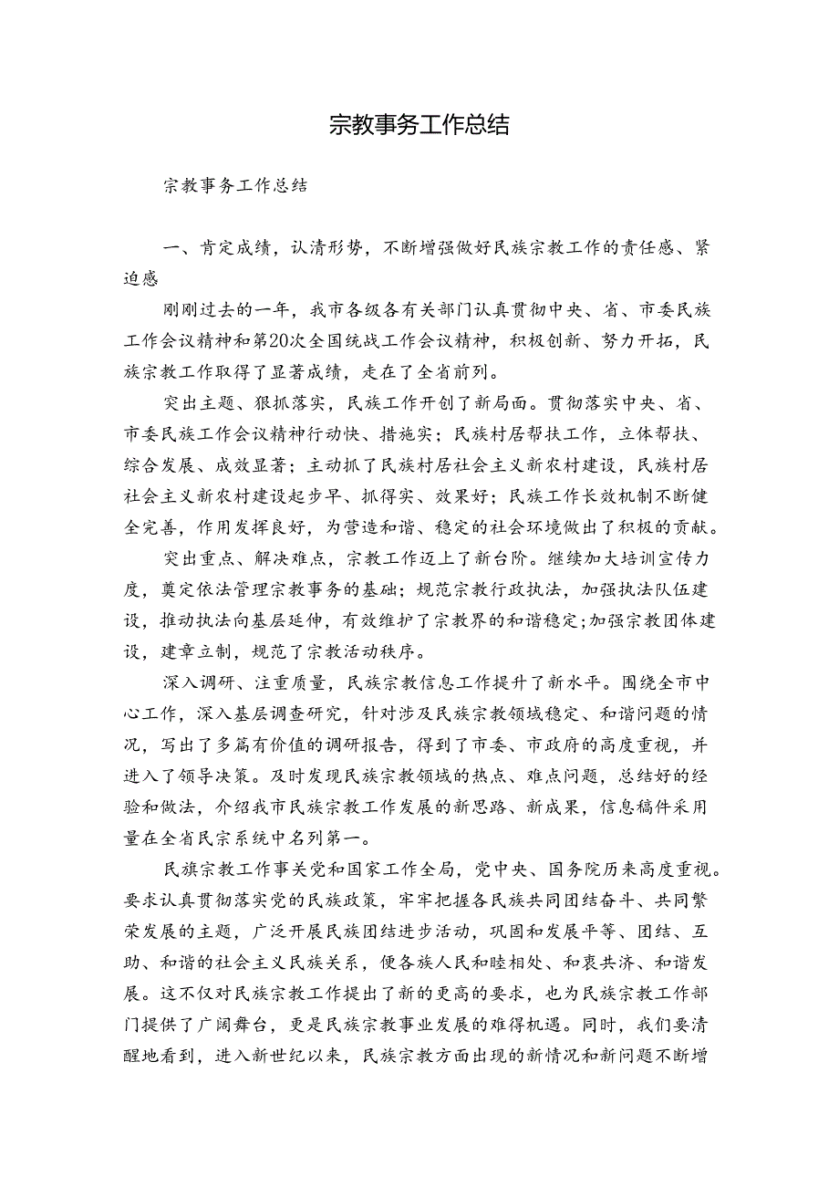 宗教事务工作总结.docx_第1页