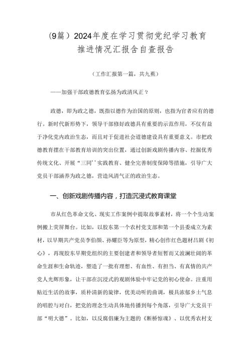 （9篇）2024在学习贯彻党纪学习教育推进情况汇报含自查报告.docx