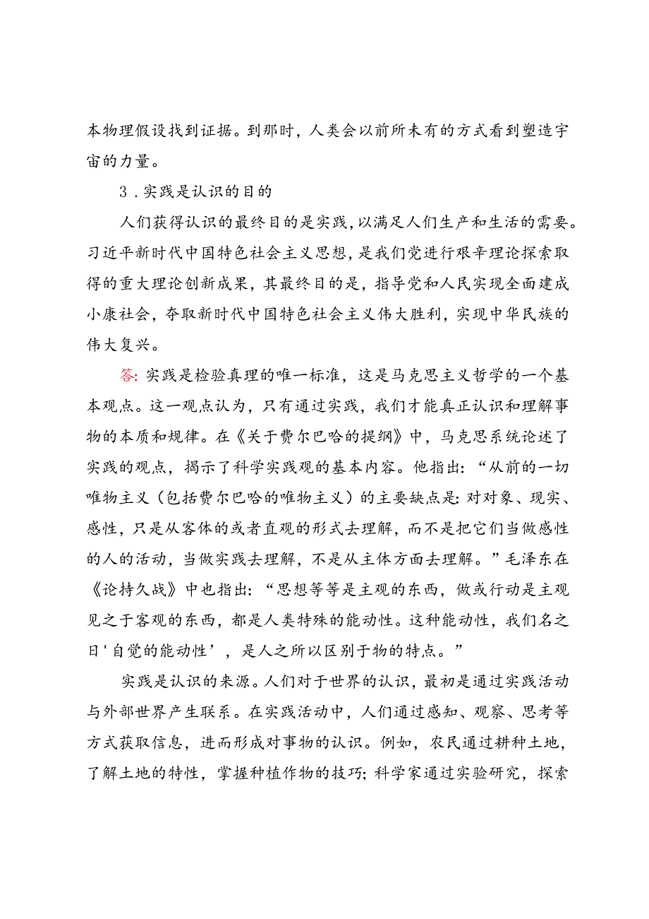 2024年期试卷请理论联系实际谈一谈你对实践的理解.docx_第3页