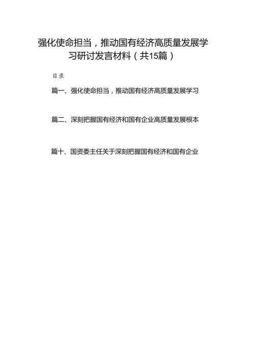 强化使命担当推动国有经济高质量发展学习研讨发言材料（共15篇）.docx