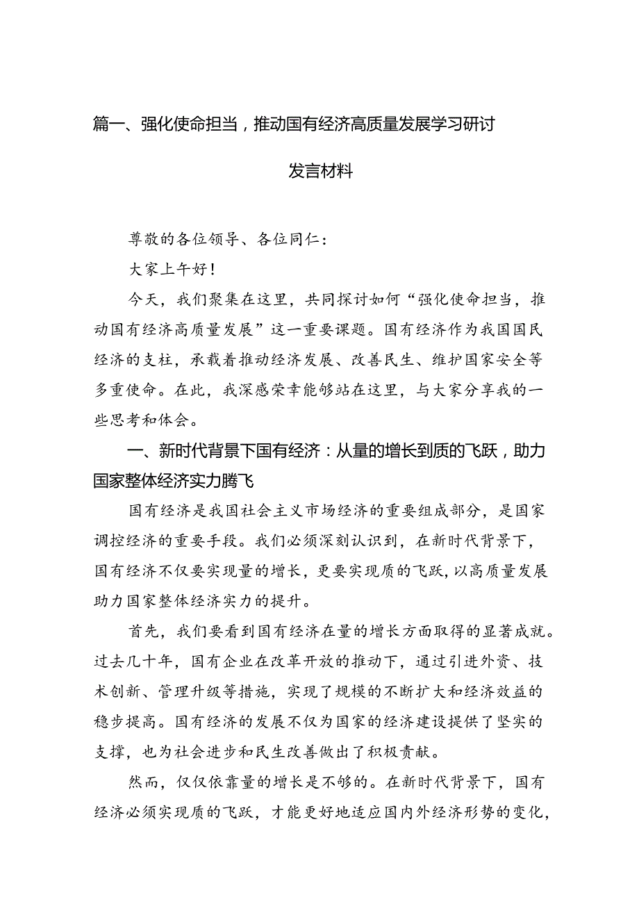 强化使命担当推动国有经济高质量发展学习研讨发言材料（共15篇）.docx_第2页