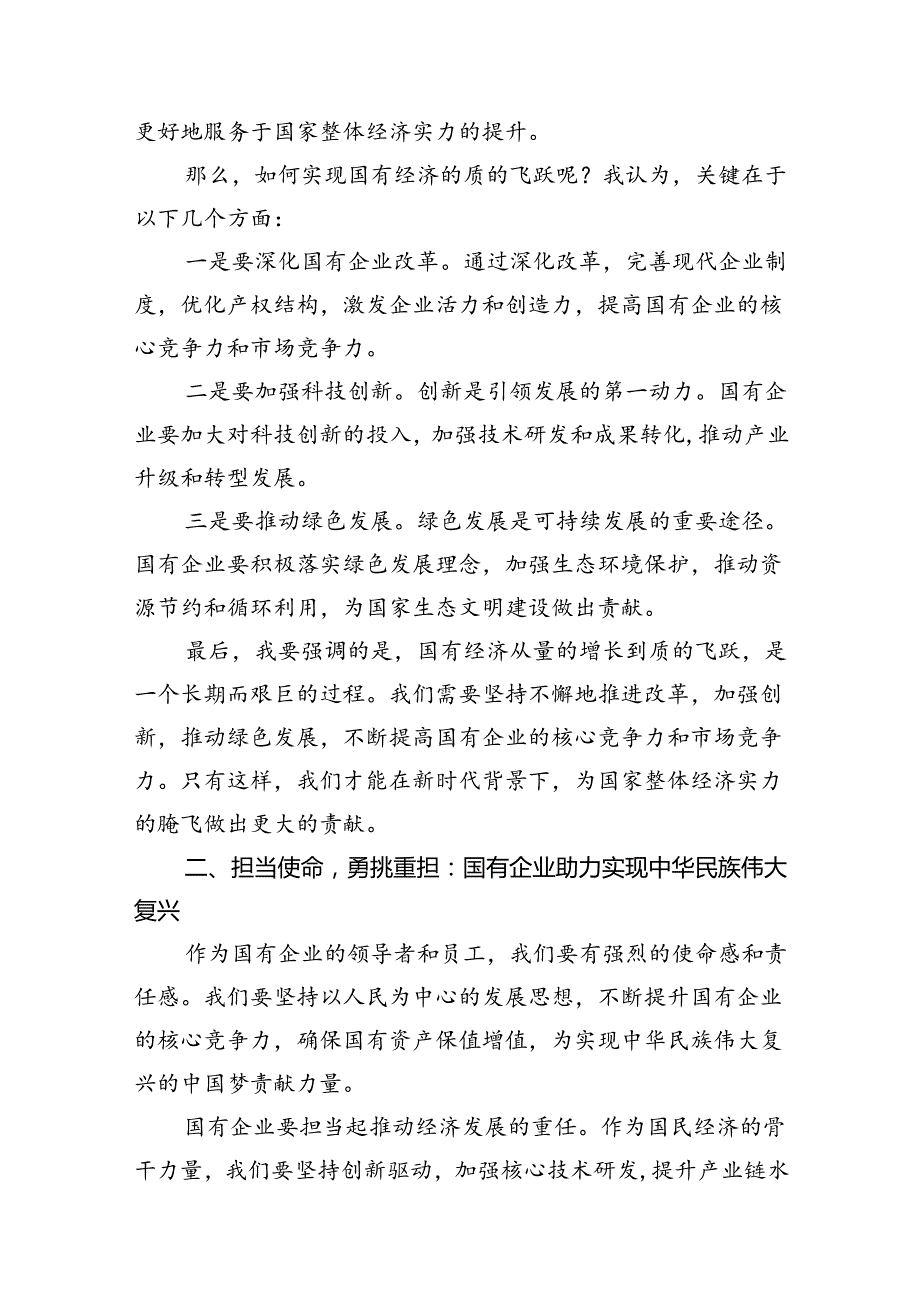 强化使命担当推动国有经济高质量发展学习研讨发言材料（共15篇）.docx_第3页