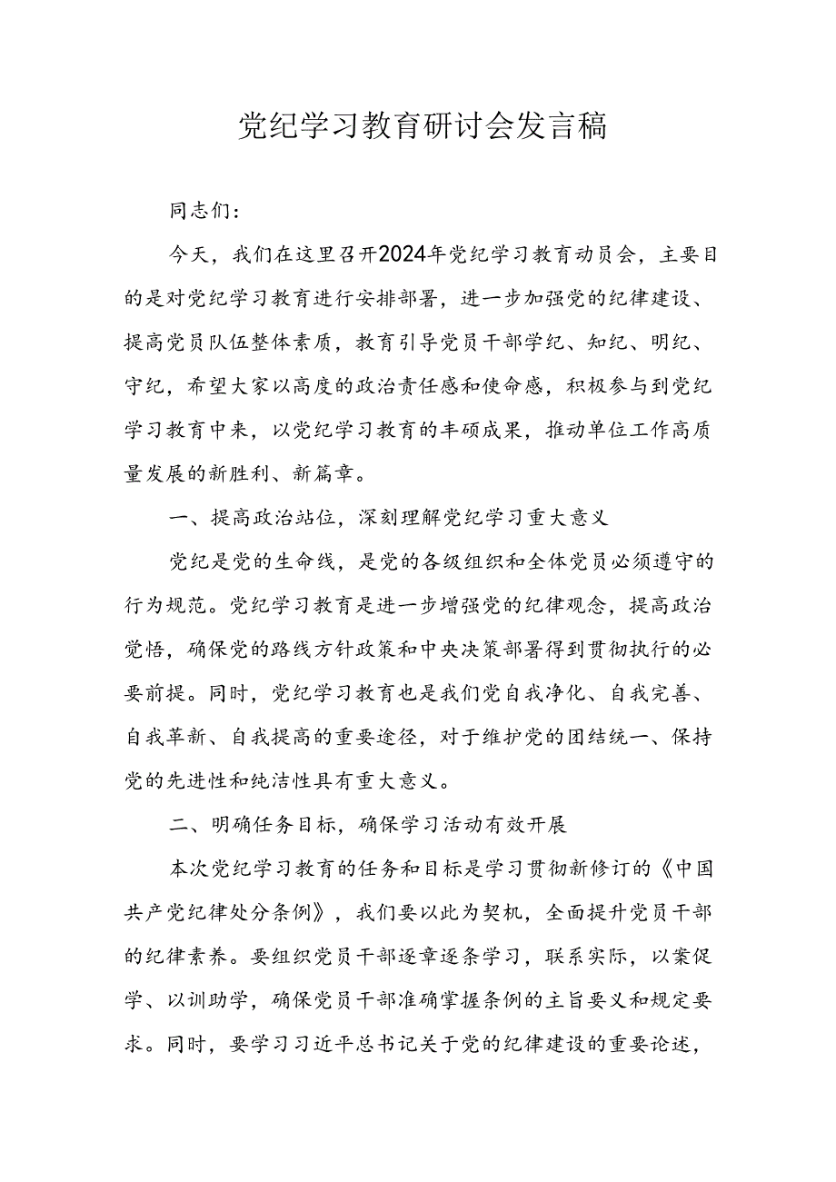 学习2024年党纪培训教育发言稿 合计9份.docx_第1页